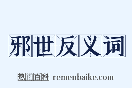 邪世反义词是什么意思的图片